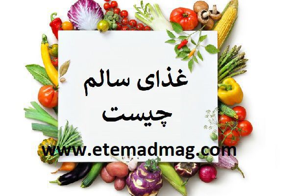 غذای سالم چیست؟