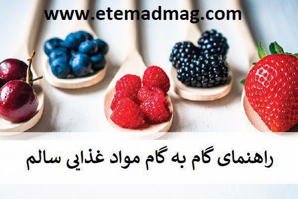 راهنمای گام به گام مواد غذایی سالم